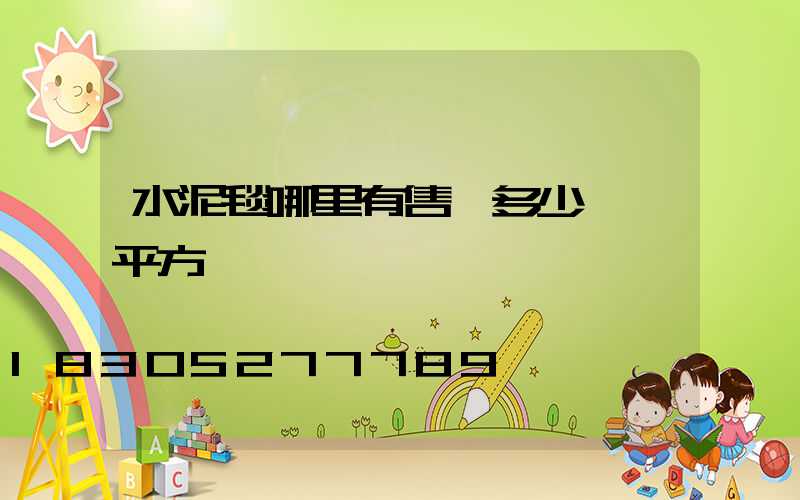 水泥毯哪里有售 多少錢一平方